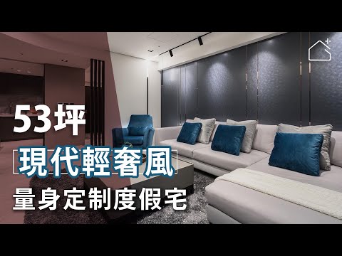 量身訂製 打造輕奢渡假宅