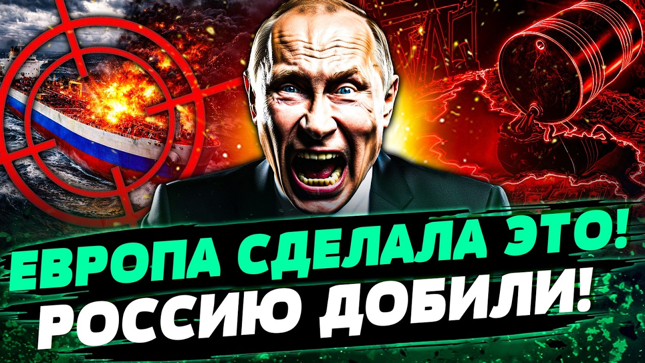 🔥ЖЕСТОЧАЙШИЙ УДАР ЕВРОПЫ ПО РФ! ФЛОТ ПУТИНА — ВСЁ! КРЕМЛЬ ЖЁСТКО ПРИЖАЛИ! ЭТ
