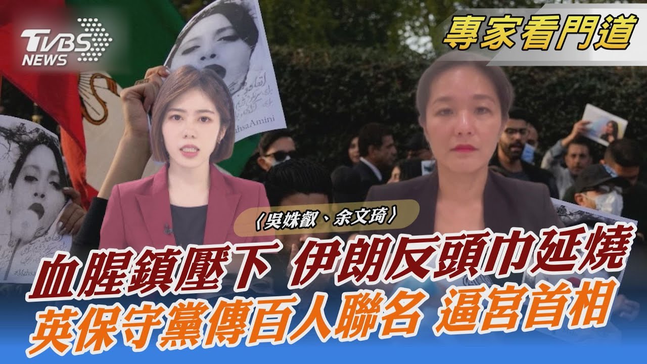 伊朗頭巾之死引爆示威 血腥鎮壓難熄經濟衰退、人權受限怒火