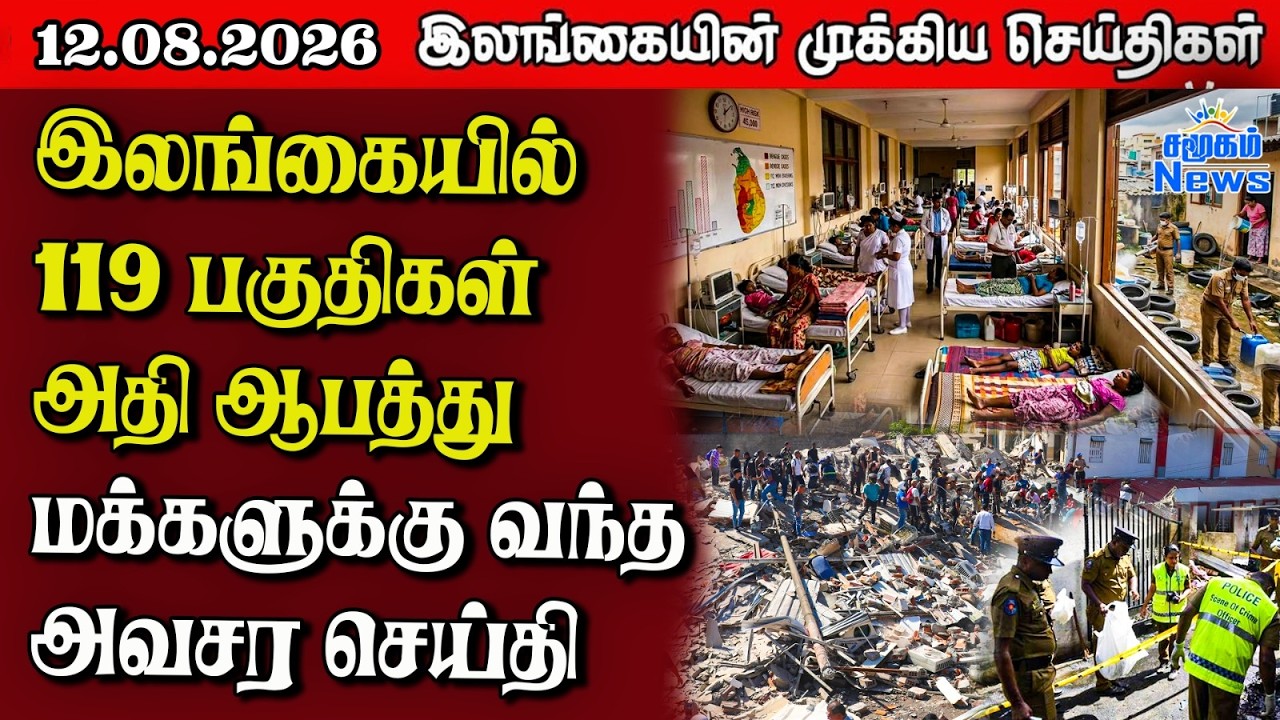 இலங்கையின் பிரதான செய்திகள் | 12.08.2026 |  Sri Lanka Tamil News |  Samugam News