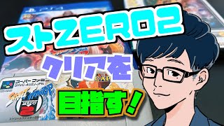 【ストZERO2】さくらを使ってエンディングを目指す！【カプコンアーケード2ndスタジアム】