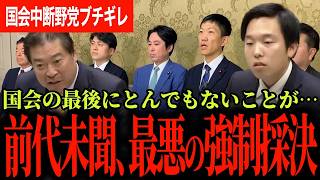 【前代未聞！最悪の国会終了！】野党全員ブチギレ！維新がついに国会で本性をあらわしました！国民民主に濡れ衣着せて国会終了！？大阪特有悪質ギャグ！？【森ようすけ/国民民主党/福島伸享】