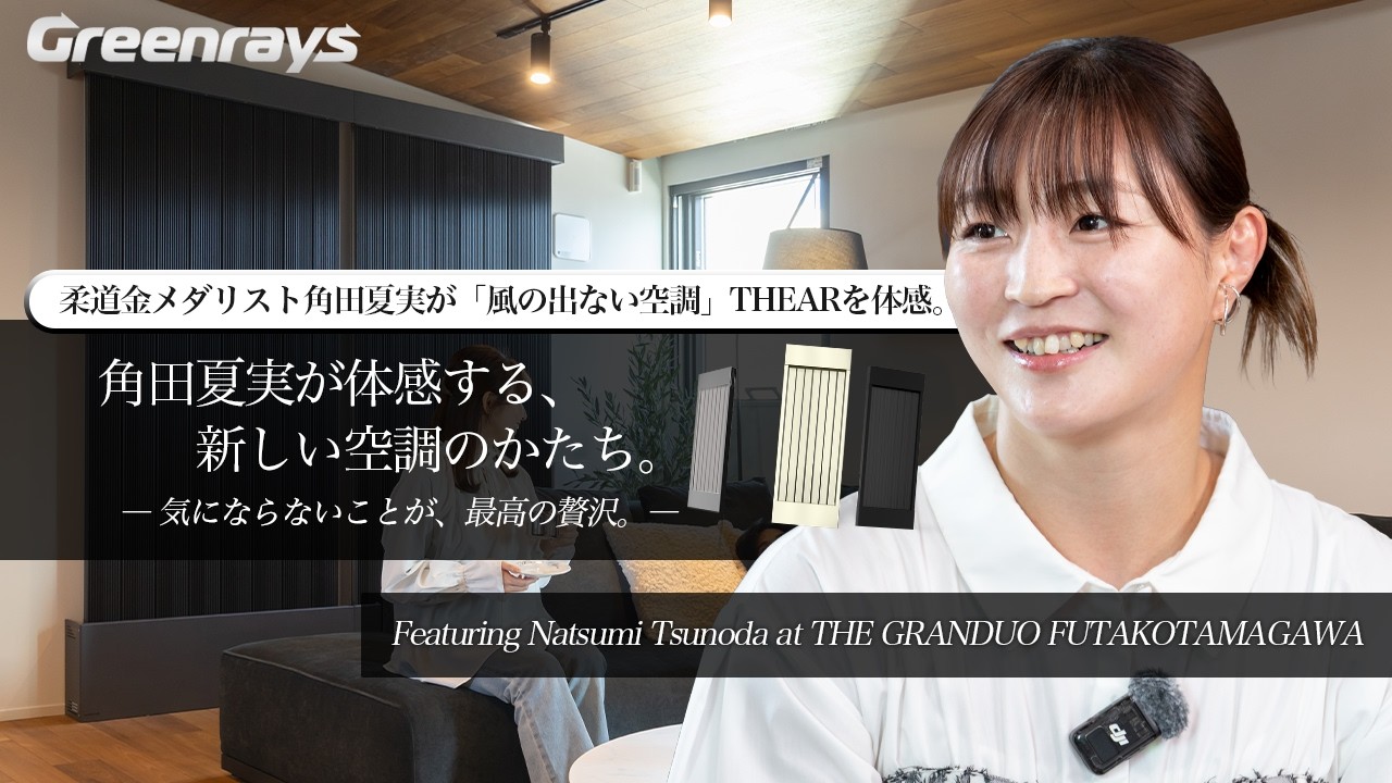 【前編】角田夏実が体感する「風の出ないエアコン」｜輻射空調THEAR【4K】