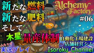 ＃06【Alchemy Factory 1.0】火薬作成、成長ポーション作成、そして聖遺物量産化！レベルVIIまでもう少し！【二人実況】