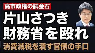 【倉山満】「レジ改修」は消費減税を潰す財務省の最終アリバイ｜片山さつきよ、財務省を殴れ｜はやばん