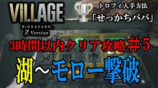 3時間以内クリア攻略#5「湖モロー撃破」最速ルート【バイオハザードヴィレッジ】