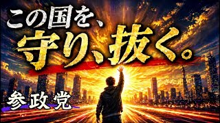 チャレンジ！参政党応援曲 勝手に作ったシリーズ No,1「ゼロから灯す光」
