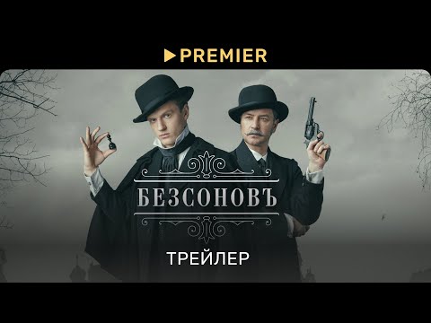 Трейлер «Безсоновъ»