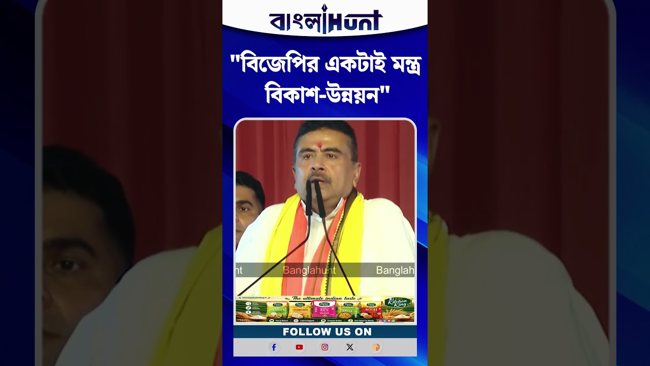 'BJP-র একটাই মন্ত্র, বিকাশ-উন্নয়ন', বললেন মুখ্যমন্ত্রী Suvendu Adhikari