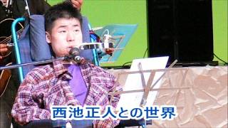 Download lagu 八木たかし｢ずっと、これからも｣西池正人との世界！ mp3