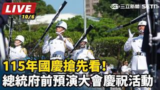 115年國慶搶先看！總統府前預演大會慶祝活動