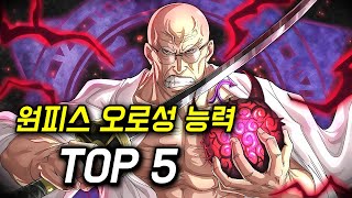 원피스 오로성 악마의 열매 능력 분석 TOP 5 이거 진짜 100%다 소름돋네 ㄷㄷ