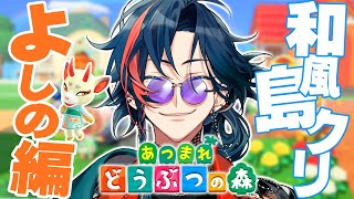 【 あつ森】魂の島クリ ～よしの和風区画編～【魁星/にじさんじ】