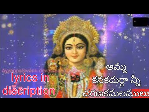 Amma kanakadurga ne charana kamalamulu.అమ్మ కనకదుర్గా నీ చరణ కమలములు. AyyappaSwami devastanam koduru