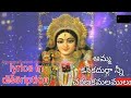 Amma Kanakadurga Ne Charana Kamalamulu అమ్మ కనకదుర్గా నీ చరణ క