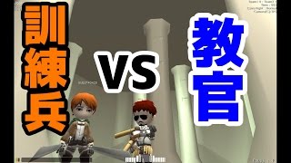 【進撃の巨人】教官VS訓練兵のガチバトル！【4日目】
