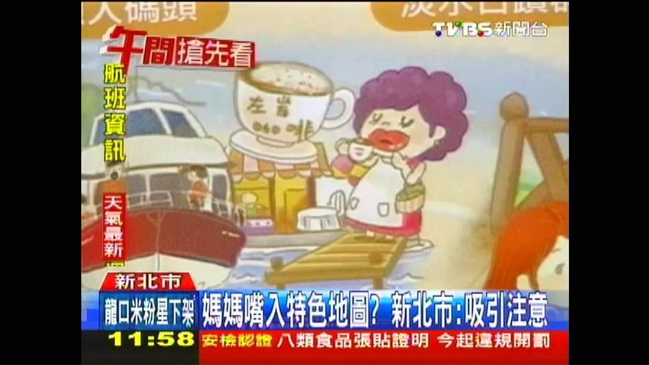 媽媽嘴入特色地圖? 新北市:吸引注意