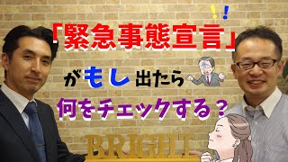【新型コロナ】もし緊急事態宣言が出たら何をチェック?
