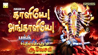 Download lagu காளியே அங்காளியே | பக்தி தெறிக்கும் பரவச பாடல்கள் | Kaliye Angaliye | Superfast Angalamman songs mp3