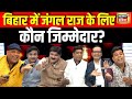 Lapete Me Netaji With Kishore Ajwani बिहार में जंगल राज के लि�