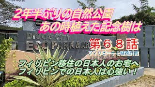 第６８話【フィリピーナと結婚計画、そしてフィリピン移住計画】フィリピン滞在3日目、あの時の記念植樹は？。フィリピン在住の日本人宅に招待されて訪ねる