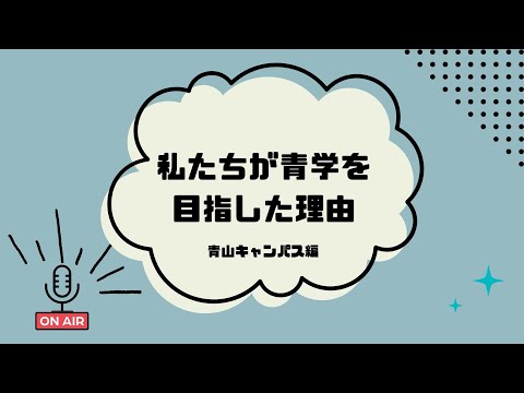 私たちが青学を目指した理由～青山キャンパス編～【OCS】