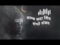 Shiv Swarnamala Stuti साम्ब सदाशिव शम्भो शंकर Powerful Shiva