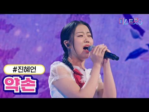 진혜언 - 약손(미스트롯3 240118 방송)