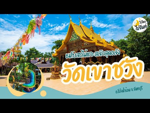 วัดเขาชวัง