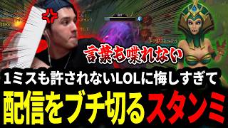 1ミスも許されないLOLに悔しすぎて配信をブチ切ってしまうスタンミじゃぱん【LOL/スタンミ】