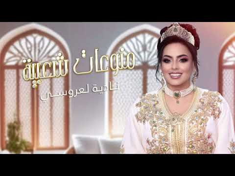 Nadia Laaroussi - Mounawa3ate Cha3bya | (نادية العروسي - منوعات شعبية (حصريآ