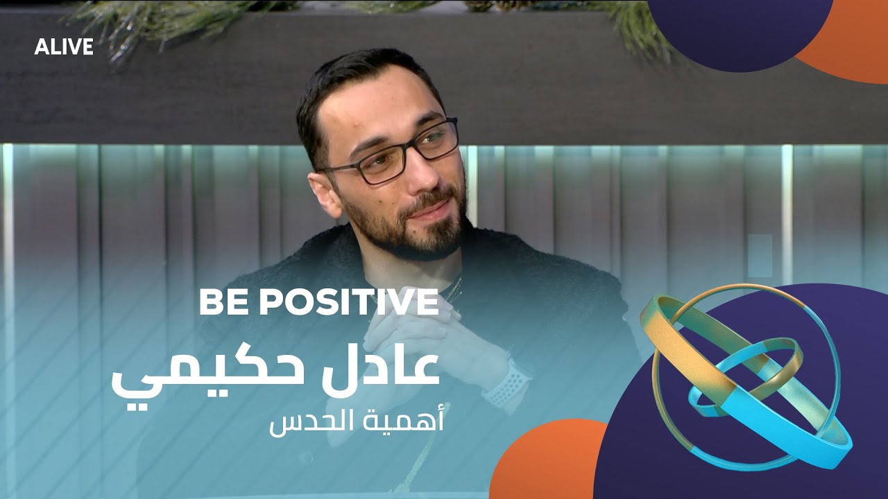 Be Positive - 16/12/2025 - عادل حكيمي - أهمية الحدس