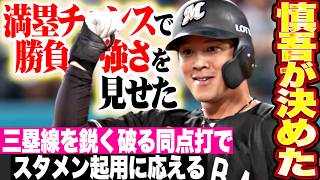 【スタメン起用に応える】石川慎吾『満塁チャンスで勝負強さを見せた!! 三塁線を鋭く破る2点タイムリーで同点!!』