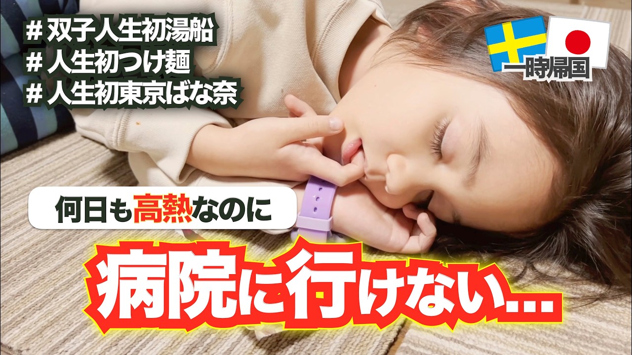 高熱なのに病院に行けないスウェーデンならではの理由に日本の家族が驚愕💦日本旅行での楽しみとは？【国際ファミリー】一時帰国
