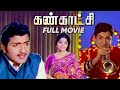 கண்காட்சி | Kankaatchi Full Movie | Sivakumar | Padmini | Surulirajan | Manorama | APN Films Channel