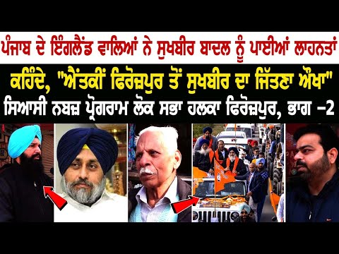 Punjab ਦੇ England ਵਾਲਿਆਂ ਨੇ Sukhbir Badal ਨੂੰ ਪਾਈਆਂ ਲਾਹਨਤਾਂ,ਕਹਿੰਦੇ,"ਐਂਤਕੀਂ Firozpur ਤੋਂ Sukhbir ਦਾ..