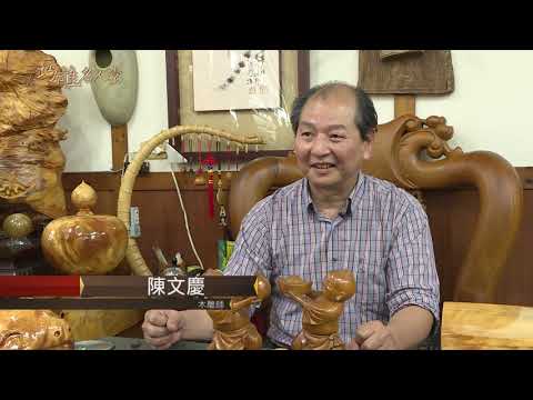三義巧雕名人堂-木雕師 陳文慶