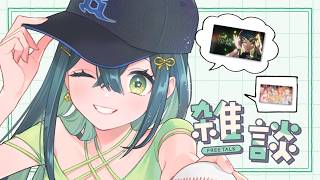 〖 🍵 〗暑さに負けない！最近の話とかいろいろ雑談〖 にじさんじ / 十河ののは 〗