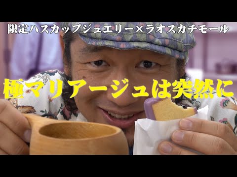 【極マリアージュは突然に】限定ハスカップジュエリー×ラオスカチモール