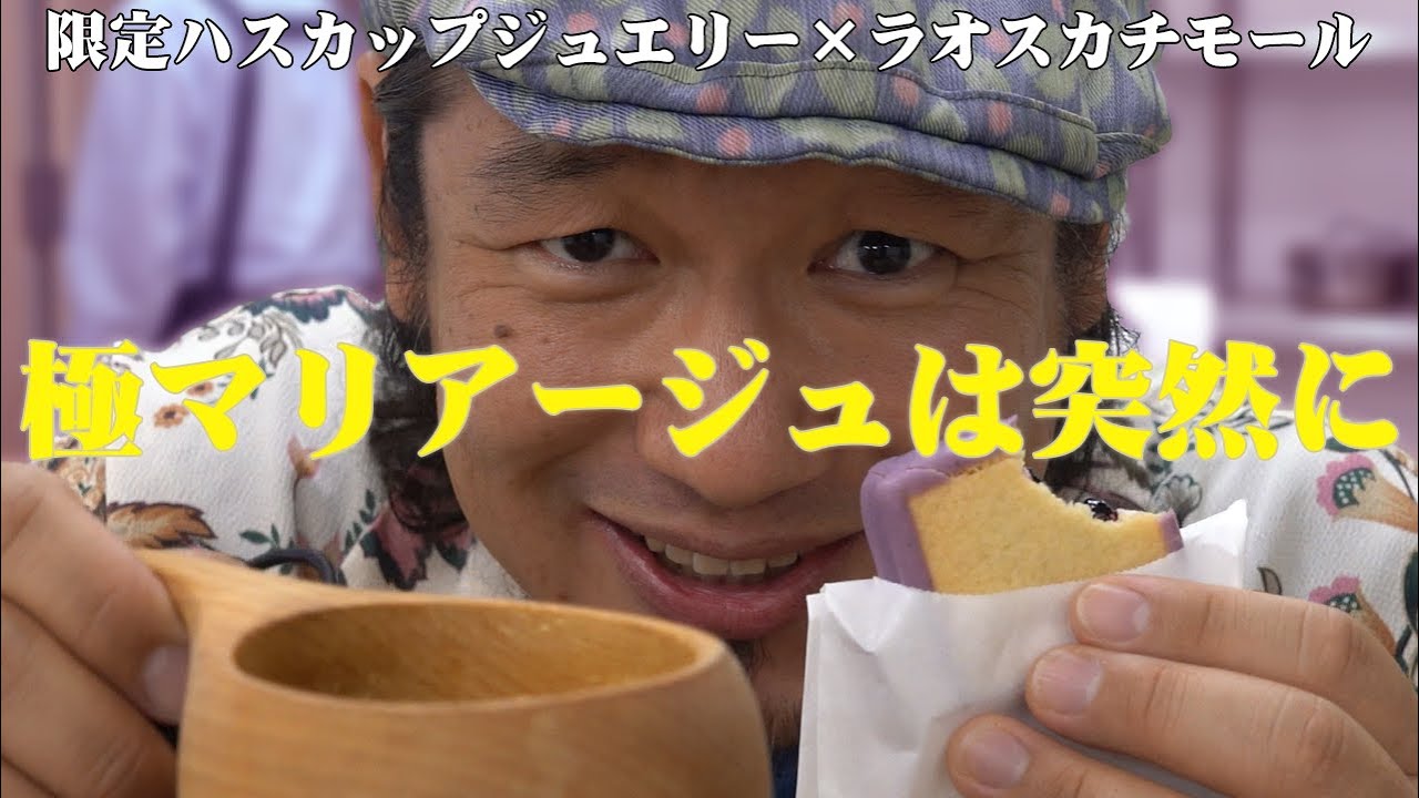 【極マリアージュは突然に】限定ハスカップジュエリー×ラオスカチモール