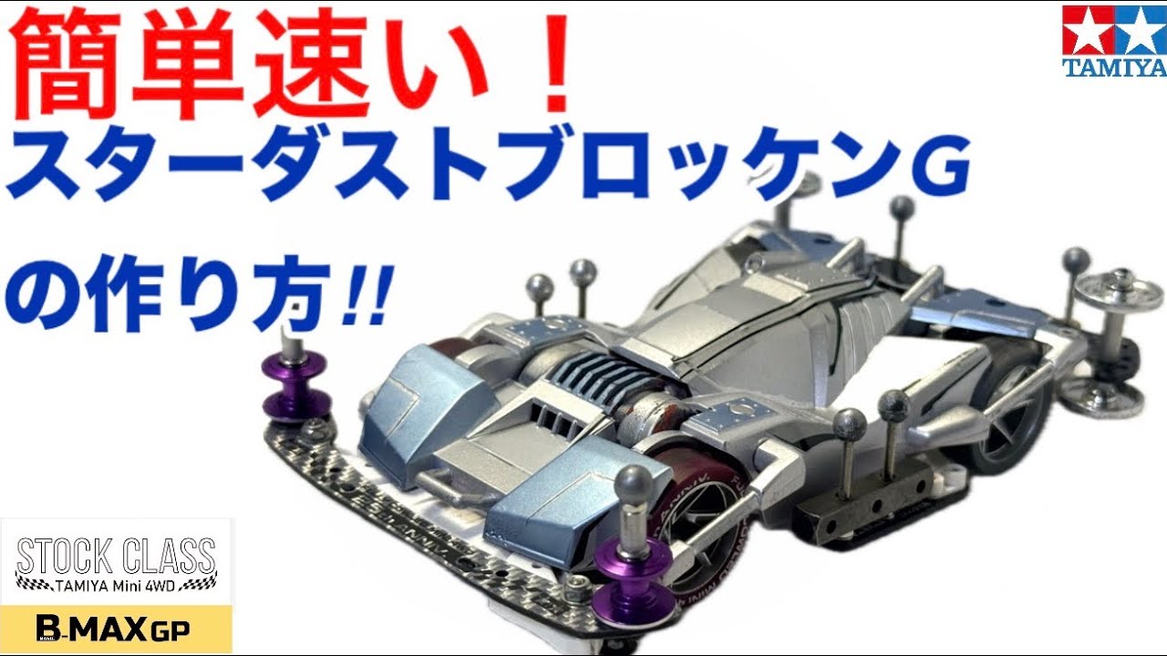 【ミニ四駆】簡単速いFM-A作り方