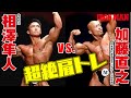 日本を代表するポンデケージョ筋肉VS令和の王・相澤隼人の超絶肩トレ