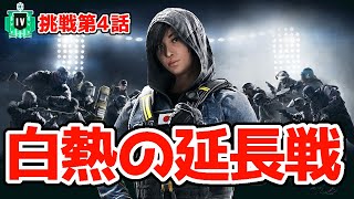 【R6S】敵の予想外の立ち回り…白熱の延長戦！ レインボーシックス シージ