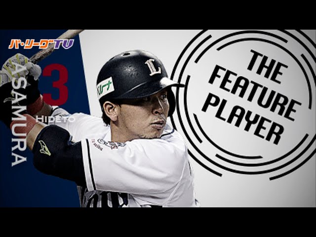《THE FEATURE PLAYER》L浅村 背番号「3」とキャプテンの自覚