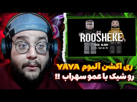 Catchybeatz X Sohrab MJ - Roosheke (REACTION) ری اکشن رو شیک از کچی بیتز و سهراب ام جی (آلبوم YAYA)