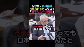 【政治】島田氏が追求"在留資格の在り方"。#政治 #移民 #外国人 #国会  #日本保守党 #島田洋一  #shorts #教育 #日本 #治安 #自民党