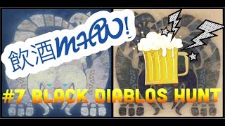 【MHW】酒を片手にディアブロス亜種狩ってみた！【飲酒】
