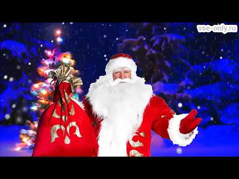 Именное поздравление с Новым Годом от Деда Мороза женщине!