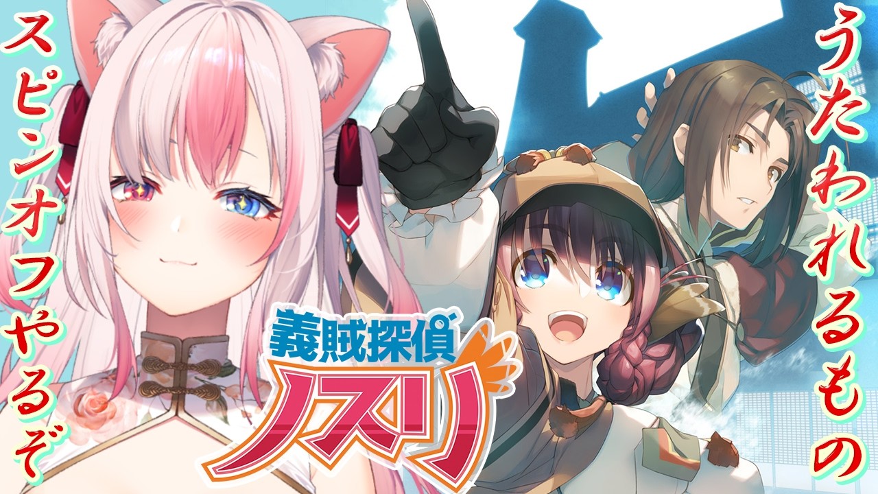 〖 義賊探偵ノスリ┊Switch 〗完全初見✨うたわれるもののスピンオフ！？あの日常をもう一度…！【#黒桐アリア┊#Vtuber】