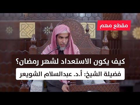 كيف يكون الاستعداد لشهر رمضان؟